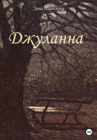 . Джуланна