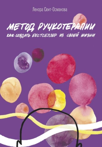 Ленора Борисовна Сеит-Османова. Метод ручкотерапии. Как создать бестселлер из своей жизни