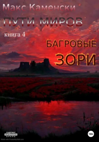 . Пути миров. Книга 4. Багровые зори