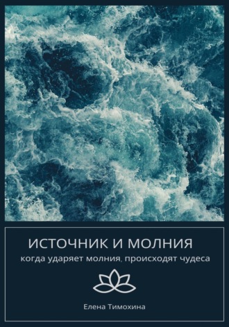 . Источник и молния