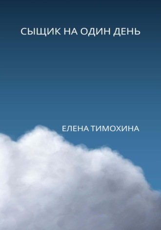 . Сыщик на один день