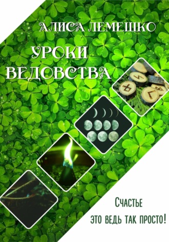 . Уроки Ведовства. Счастье ведь это так просто