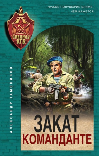 . Закат команданте
