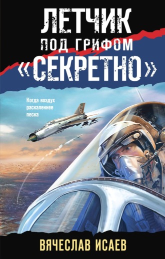 . Летчик под грифом «секретно»