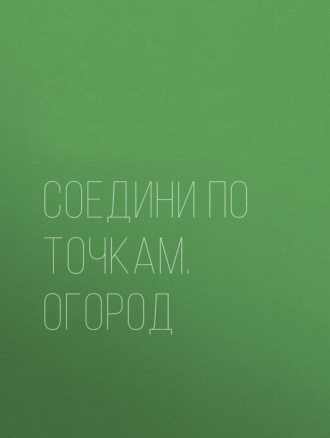 . Соедини по точкам. Огород