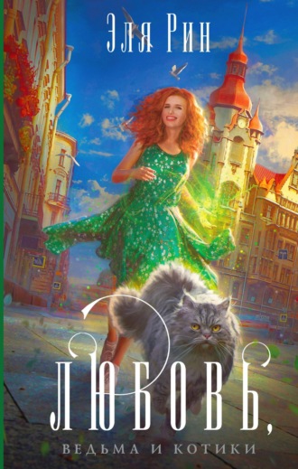 Эля Рин. Любовь, ведьма и котики