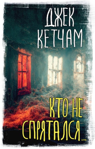 Джек Кетчам. Кто не спрятался…
