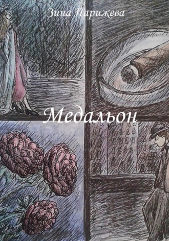 . Медальон