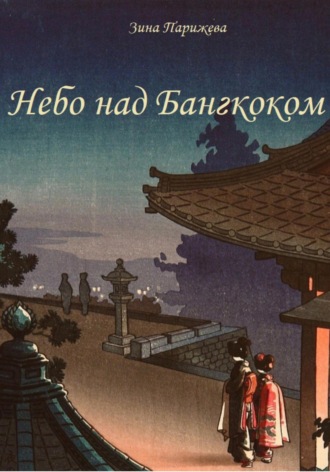 . Небо над Бангкоком