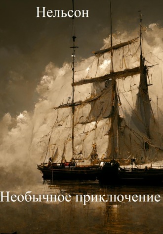 . Необычное приключение