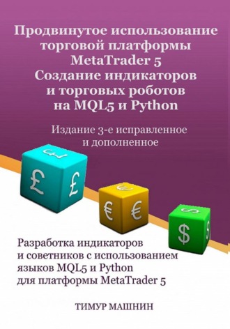 . Продвинутое использование торговой платформы MetaTrader 5. Создание индикаторов и торговых роботов на MQL5 и Python. Издание 3-е, исправленное и дополненное