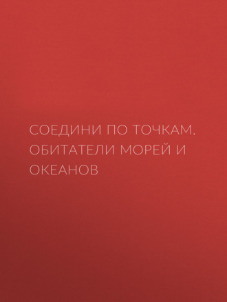 . Соедини по точкам. Обитатели морей и океанов
