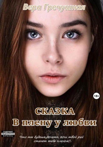 . В плену у любви. Сказка