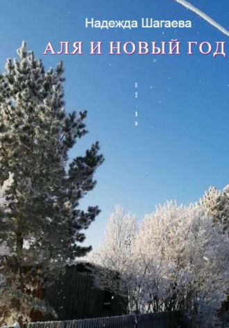 . Аля и Новый Год