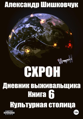 . Схрон. Дневник выживальщика. Книга 6. Культурная столица