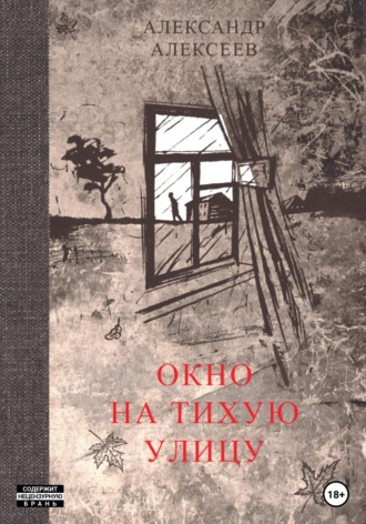 Александр Алексеев. Окно на тихую улицу