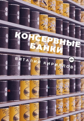 . Консервные банки