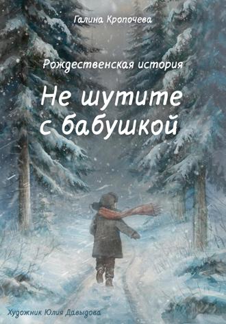 . Не шутите с бабушкой