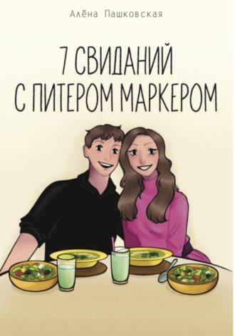 . Семь свиданий с Питером Маркером