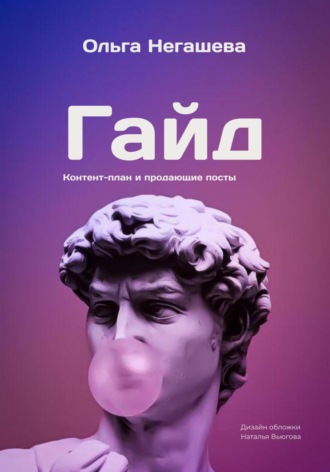 . Гайд. Контент-план и продающие посты