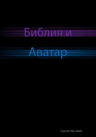 . Библия и Аватар