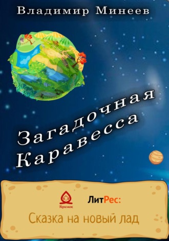 . Загадочная Каравесса