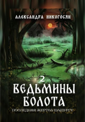 . Ведьмины болота 2. Последняя жертва Шашургу