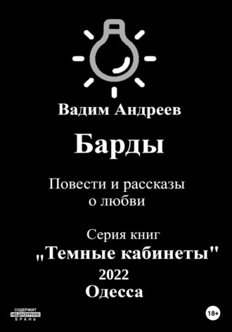 . Барды. Повести и рассказы о любви