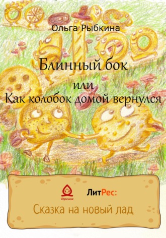 . Блинный бок или Как колобок домой вернулся