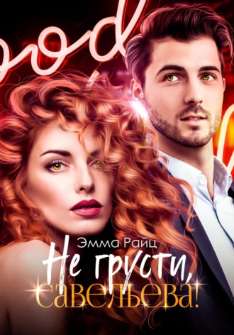 Эмма Райц. Не грусти, Савельева!