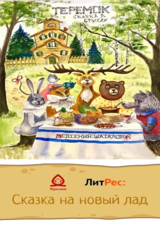 . Теремок – сказка в стихах