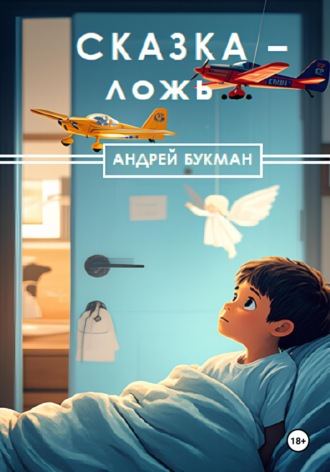 . Сказка – ложь…