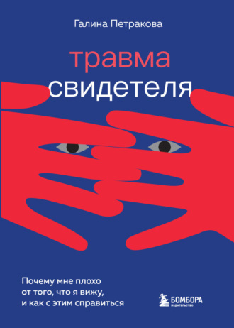. Травма свидетеля. Почему мне плохо от того, что я вижу, и как с этим справиться
