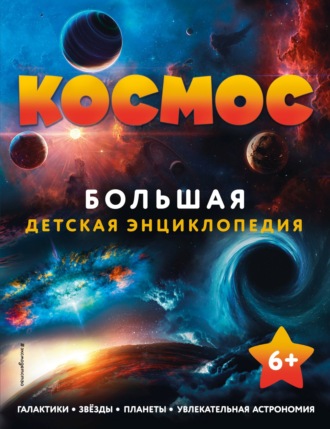 . Космос. Большая детская энциклопедия