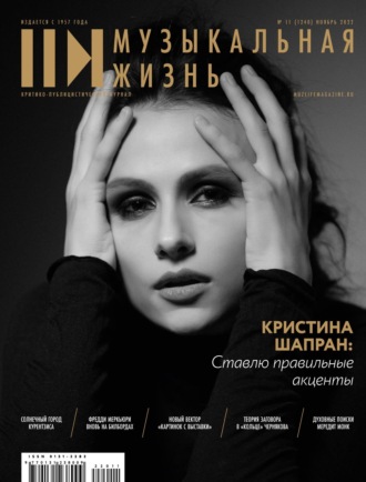 . Журнал «Музыкальная жизнь» №11 (1240), ноябрь 2022