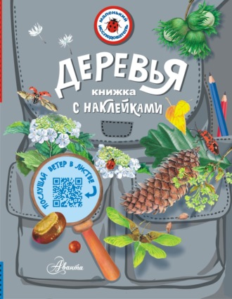 Ирина Пескова. Деревья. Книжка с наклейками