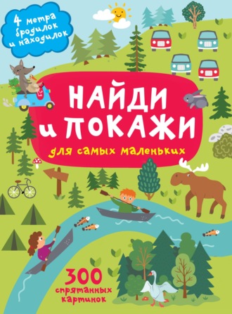 . Найди и покажи. 4 метра бродилок и находилок для самых маленьких
