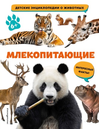 . Млекопитающие