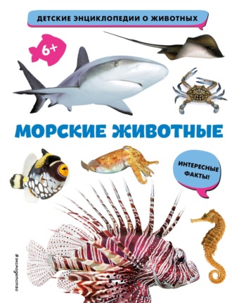 . Морские животные