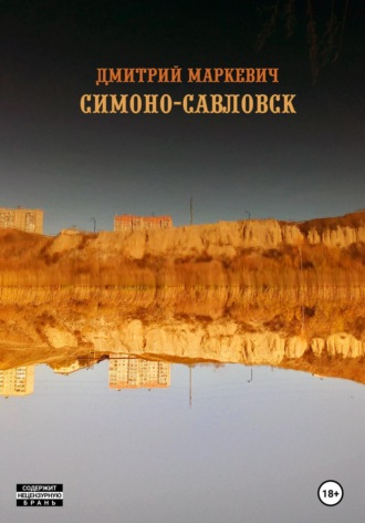 . Симоно-Савловск