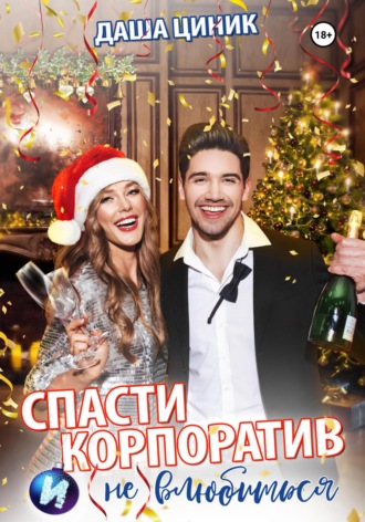 . Спасти корпоратив и (не) влюбиться