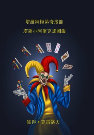 . 塔羅小阿爾克那圖鑑