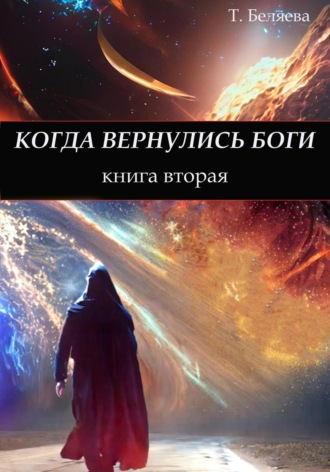 . Когда вернулись боги. Книга вторая