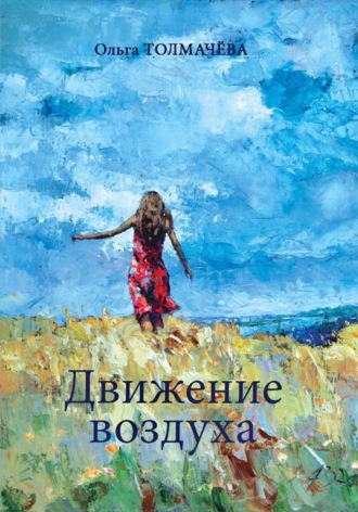 . Движение воздуха