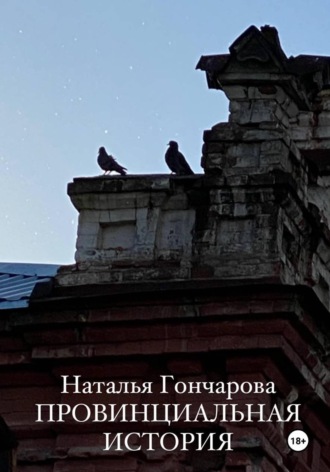 . Провинциальная история