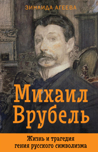 . Михаил Врубель. Жизнь и трагедия гения русского символизма