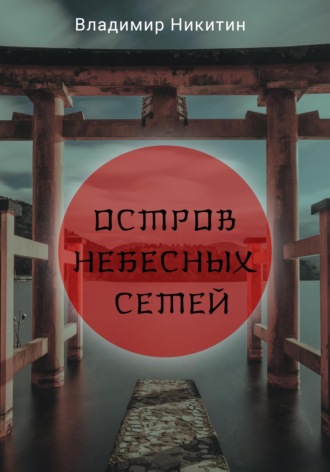 . Остров Небесных сетей