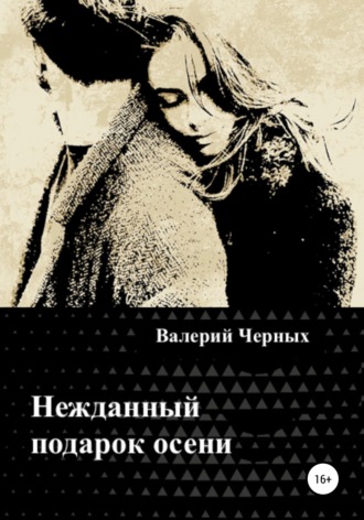 Валерий Черных. Нежданный подарок осени
