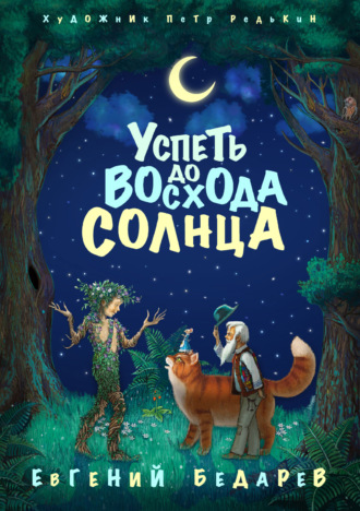 . Успеть до восхода солнца