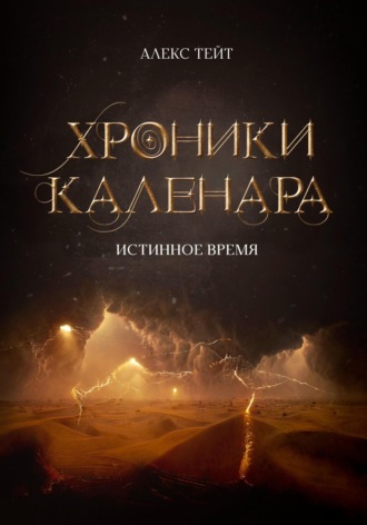 Алекс Тейт. Хроники Каленара: Истинное время